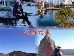 -江南天池