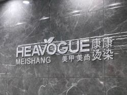 -康康时尚烫染