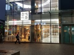 门面-奈雪的茶(观前街店)