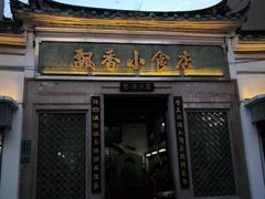门面-飘香小食店(国平路店)