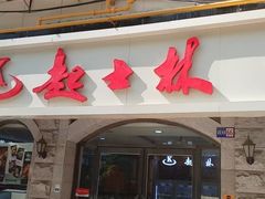 -起士林(荣安大街店)