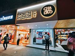 门面-茶百道(京溪店)