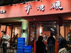 门面-醉烧膘·烧烤夜宵王(总店)
