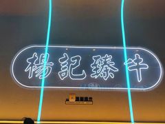 -杨记齐齐哈尔烤肉(总店)