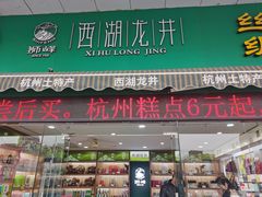 门面-浙茶集团狮峰·西湖龙井·杭州特产(莫干山路专卖店)