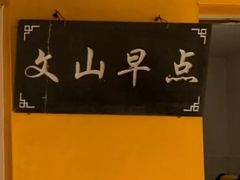 -文山荷鲜居(翠湖店)