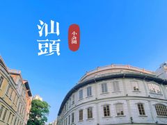 -汕头市小公园