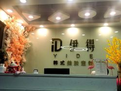 -伊得韩式美肤定制