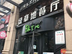 门面-绿草地·湘菜(喜盈门店)