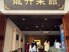 -龙井壹号·茶缘山景宴(龙井村店)