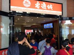 等位区-老通城豆皮大王(吉庆街店)