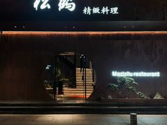 -松鹤精致料理(五一中路店)