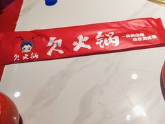 -欠火锅·水牛毛肚·团建聚餐·生日宴(何山路店)