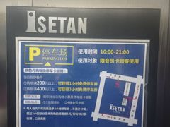 -伊势丹(现代城店)