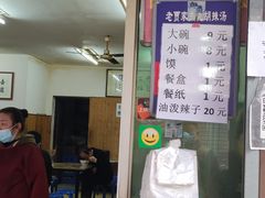 门面-老字号贾家肉丸糊辣汤(光明巷店)