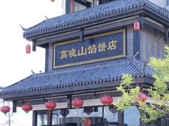 -高晓山馅饼店(牛庄百年店)