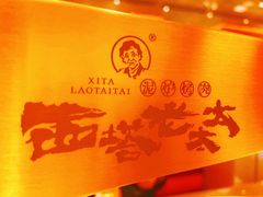 -西塔老太太泥炉烤肉(苏州大悦城店)