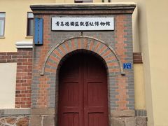 -青岛德国监狱旧址博物馆