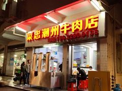 -菜忠潮州牛肉店(岗厦店)