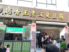 -越香王老汉臭豆腐