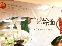 -牛记烩面(七星西路店)
