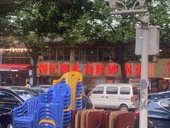 -得记得潮州海鲜砂锅粥(宝业路店)