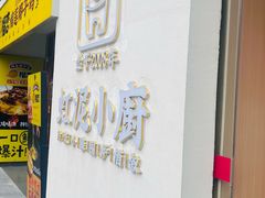 -虹泥小厨(南国花园总店)