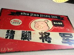 -猪脚将军(花园路店)