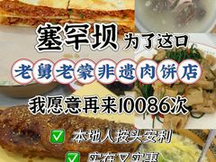 -老舅老蒙肉饼非遗店(一店)