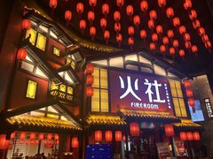 -火社火锅(裕华万达店)