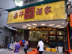 门面-嘉华海鲜酒家(龙津中路店)