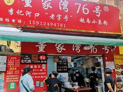 门面-李记 河口老字号越南小卷粉