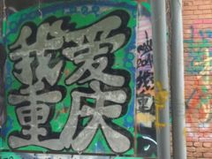 -黄桷坪涂鸦艺术街