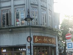 -长人馄饨铺(解放街店)