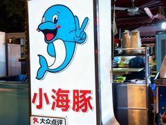 -小海豚•老字号海鲜餐厅(天涯店)