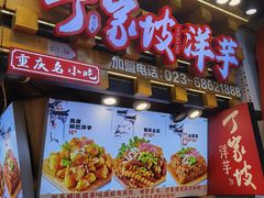 -周小亮丁家坡洋芋(全国总店)