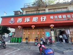 -西环肥仔螺蛳粉(总店)