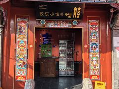 -有喜胶东小馆(太申祥和店)