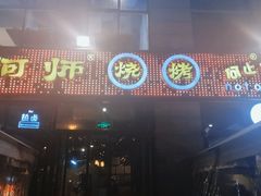 -何师烧烤Pro ·江湖川菜·小龙虾·精酿(太古里旗舰店)