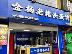 -金杨老摊头蛋饼(金口路店)