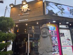 -Dombe豚(黑猪肉街店)