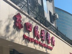 -东四民芳餐厅(朝阳门店)