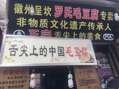 -屯溪老街