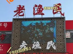 -老渔民·北塘海鲜(新港远洋宾馆店)