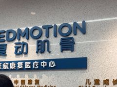 -复动肌骨门诊·MEDMOTION(北外滩店)