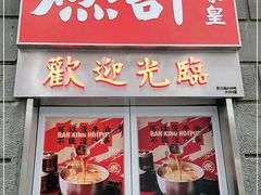 门面-燃计沙茶皇·香港沙茶火锅(人广旗舰店)
