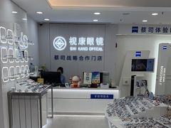 -视康眼镜·蔡司授权店(同乐路广州眼镜城店)