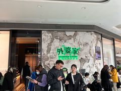 -外婆家(西红门荟聚购物中心店)