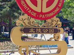-北陵公园