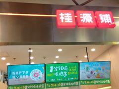 门面-桂桂茶(大宁国际广场店)